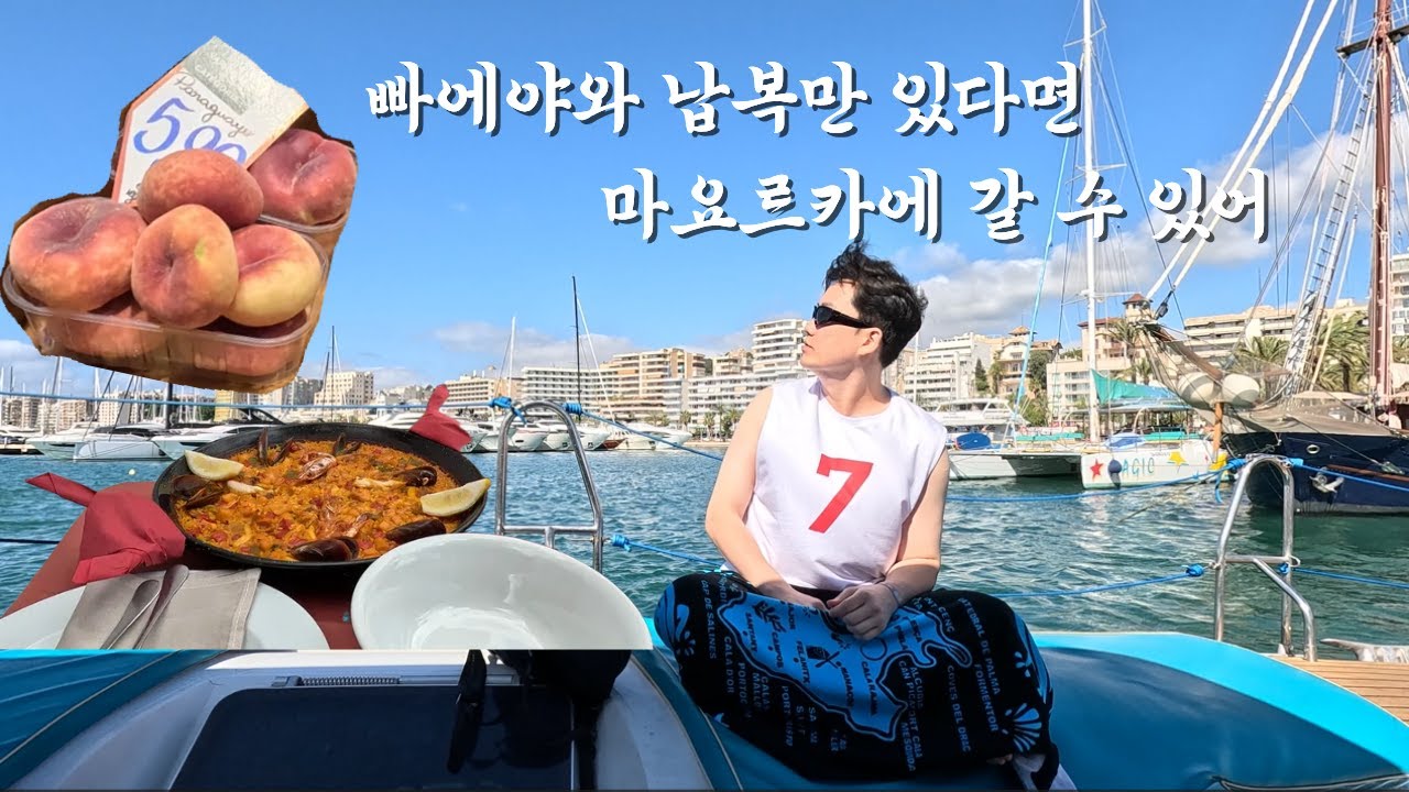5월의 마요르카 신혼여행+알루아소울,마요르카 보트투어