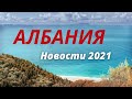 АЛБАНИЯ 2021 с Aler Travel. Новый курорт и новый аэропорт