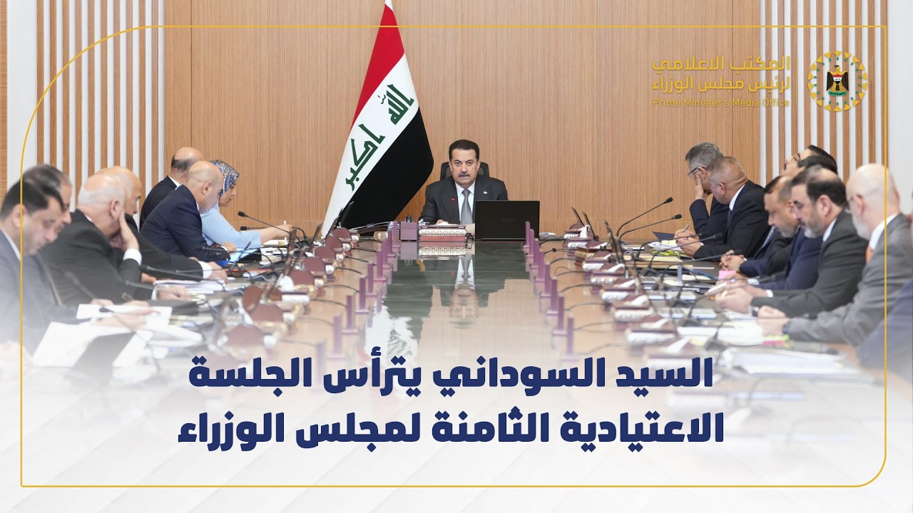 رئيس مجلس الوزراء السيد محمد شياع السوداني يترأس الجلسة الاعتيادية الثامنة لمجلس الوزراء