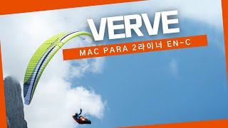 맥파라 2라이너 C, VERVE 소개영상/패러글라이딩 장비