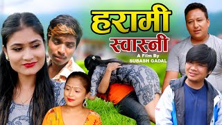 Harami Swasni हरामी स्वास्नि II Episode-1 श्रीमान लाई झ्याप बनाएर नाठो सँग मस्ती  New Nepali Serial