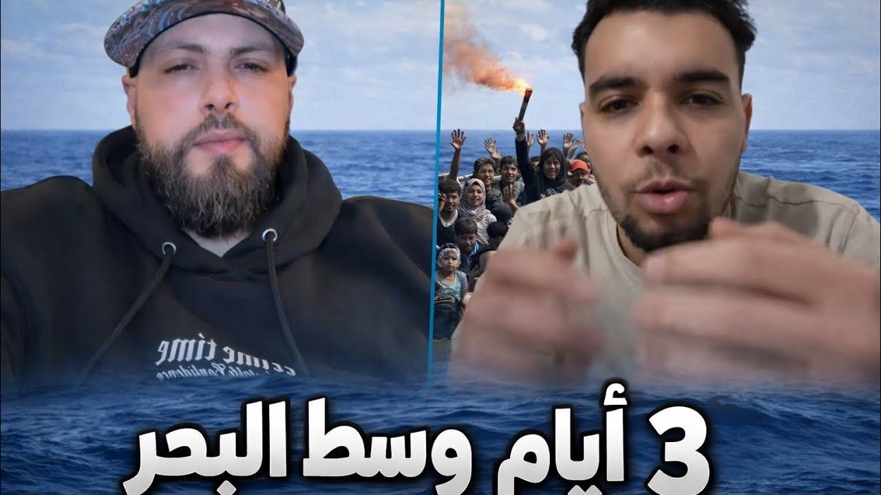 أغرب قصة حرقة مع التيك توكار المهاجر لايف 😲 بعد ماحبسلهم المحرك 3 ايام وسط البحر 