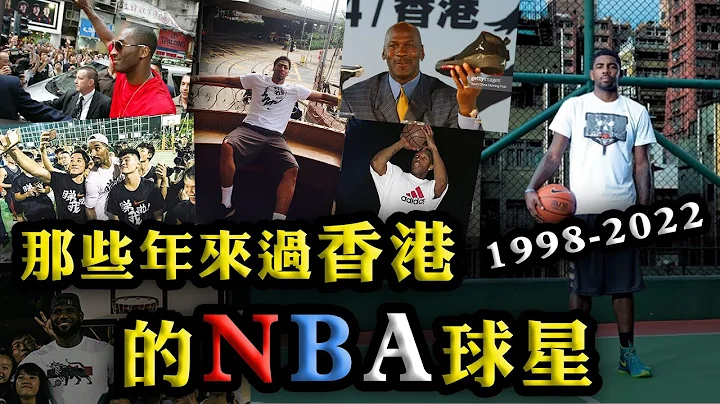 广东话分析：那些年来过香港的NBA球星～(1998-2022) - 天天要闻