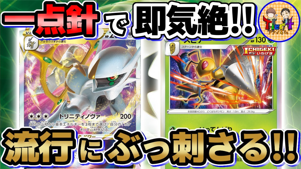 ポケカ/対戦】特殊エネ環境に一矢報いる！アルセウススピアーで一撃