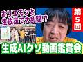 【第5回・ピョコタンの生成AIクソ動画鑑賞会】生放送の背後でホリエモンと大乱闘