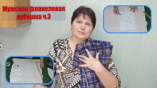 Мужская фланелевая рубашка ч 3