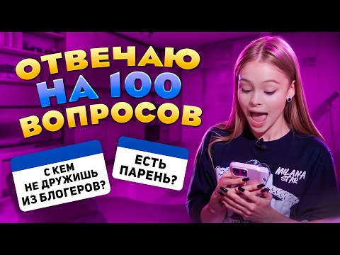 ОТВЕЧАЮ НА 100 ВОПРОСОВ ОТ ПОДПИСЧИКОВ / MILANA STAR