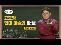 [최강1교시] Full ver. 고흐와 현대 미술의 탄생 I 미술사학자 양정무