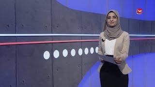 موجز الاخبار | 03 - 09 - 2019 | تقديم صفاء عبد العزيز | يمن شباب