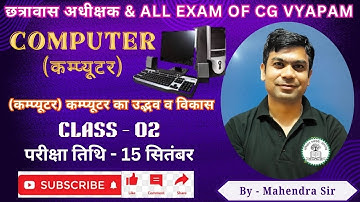 #computer  (कम्प्यूटर) कम्प्यूटर का उद्भव व विकास class 02 #cgvyapam #class #short #video #bal #gk