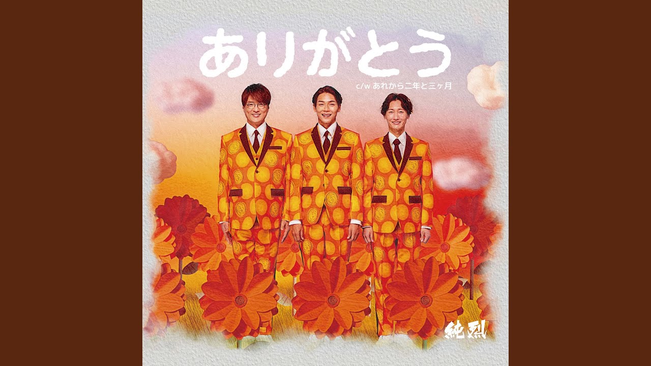 ありがとう