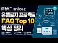 온톨로지 프로젝트 FAQ Top 10 핵심 정리 [탁 켜세요 On톨로지 ep.2, 인포시즈, PwC컨설팅, 토크아이티 웨비나]