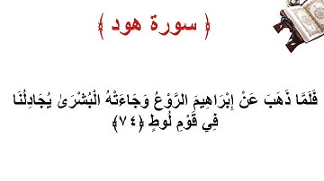 سورة هود الاية 74