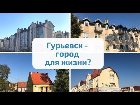 Гурьевск - город для жизни? Калининградская область ~ [Руссо Пруссo]