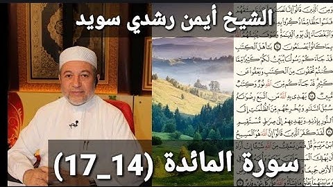 المصحف المرتل (مكتوبه) من سورة المائدة (14_17) بصوت الشيخ أيمن رشدي سويد