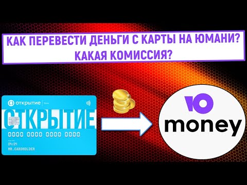 Как перевести деньги с карты на Юмани (Яндекс Деньги)? Какая комиссия?