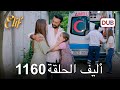 أليف الحلقة 1160 دوبلاج عربي