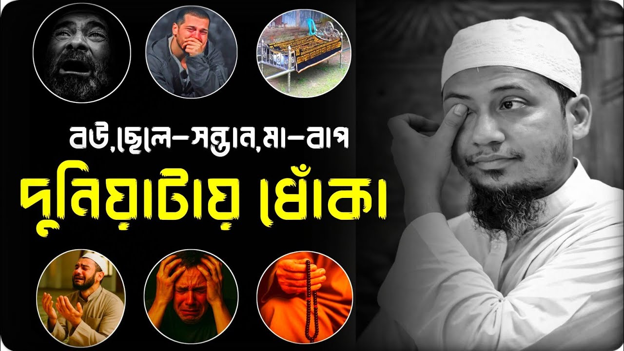 বউ ধোঁকা, ছেলে-সন্তান, মা-বাপ দুনিয়াটায় ধোঁকা। আনিসুর রহমান আশরাফী। Anisur Rahman ashrafi new waz |