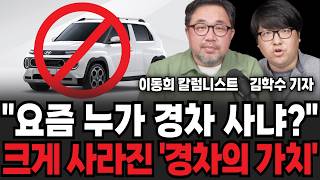 "요즘 누가 경차 사냐?", 크게 사라진 '경차의 가치' (김학수 기자, 이동희 칼럼니스트 / 2부)