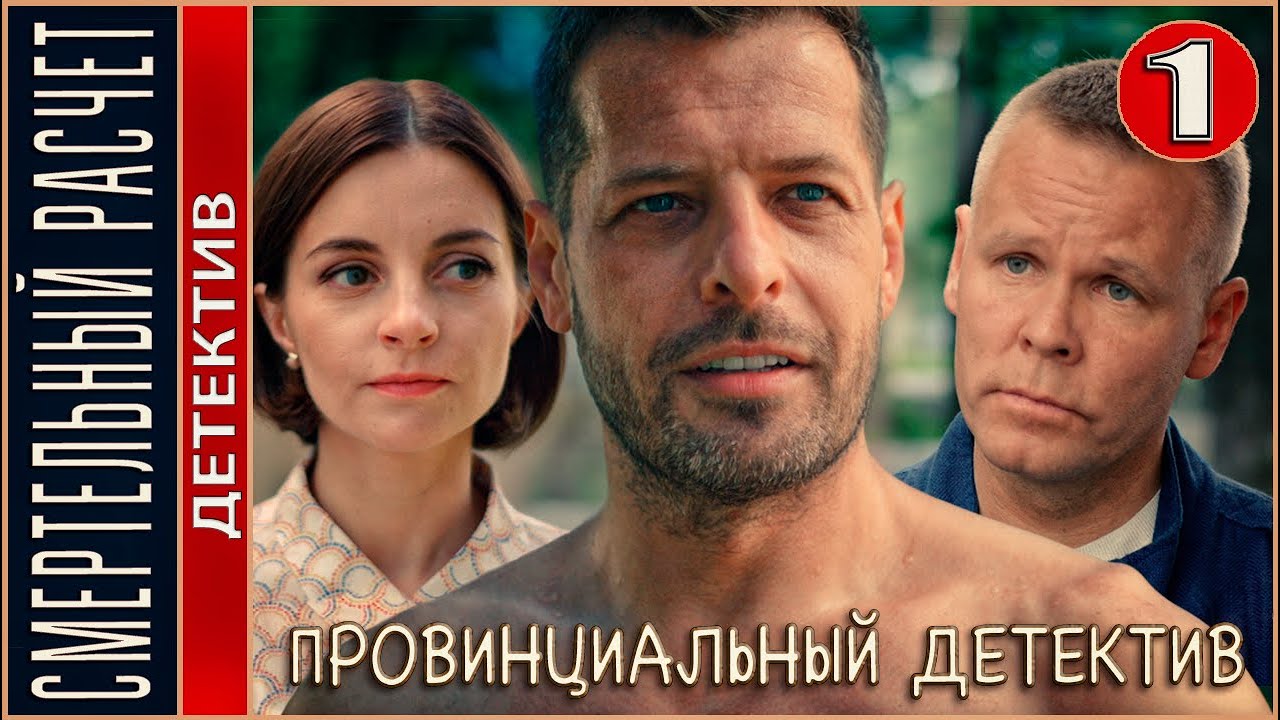 Провинциальный детектив (2022). Смертельный расчет. 5 серия. Детектив ...