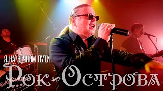 Рок-Острова – Я На Вечном Пути (2019)