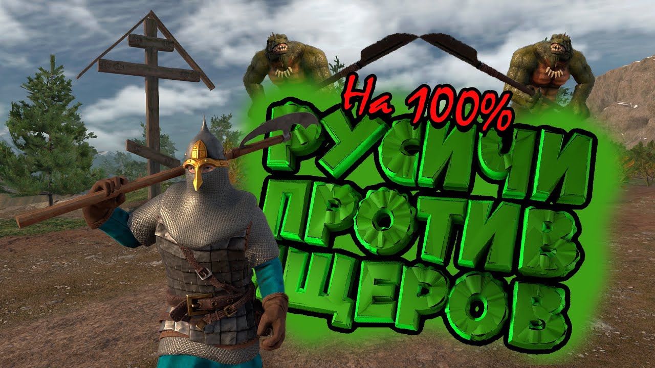 Стрим: Прохождение игры РУСИЧИ ПРОТИВ ЯЩЕРОВ | НА 100% - YouTube