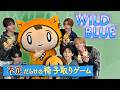 【WILD BLUE】宣伝をかけて椅子取りゲーム!不正だらけでいざこざ勃発?!