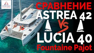 Fountaine Pajot - сравнение Astrea 42 vs Lucia 40 - Тест-драйв | Интерпарус ⚓⛵