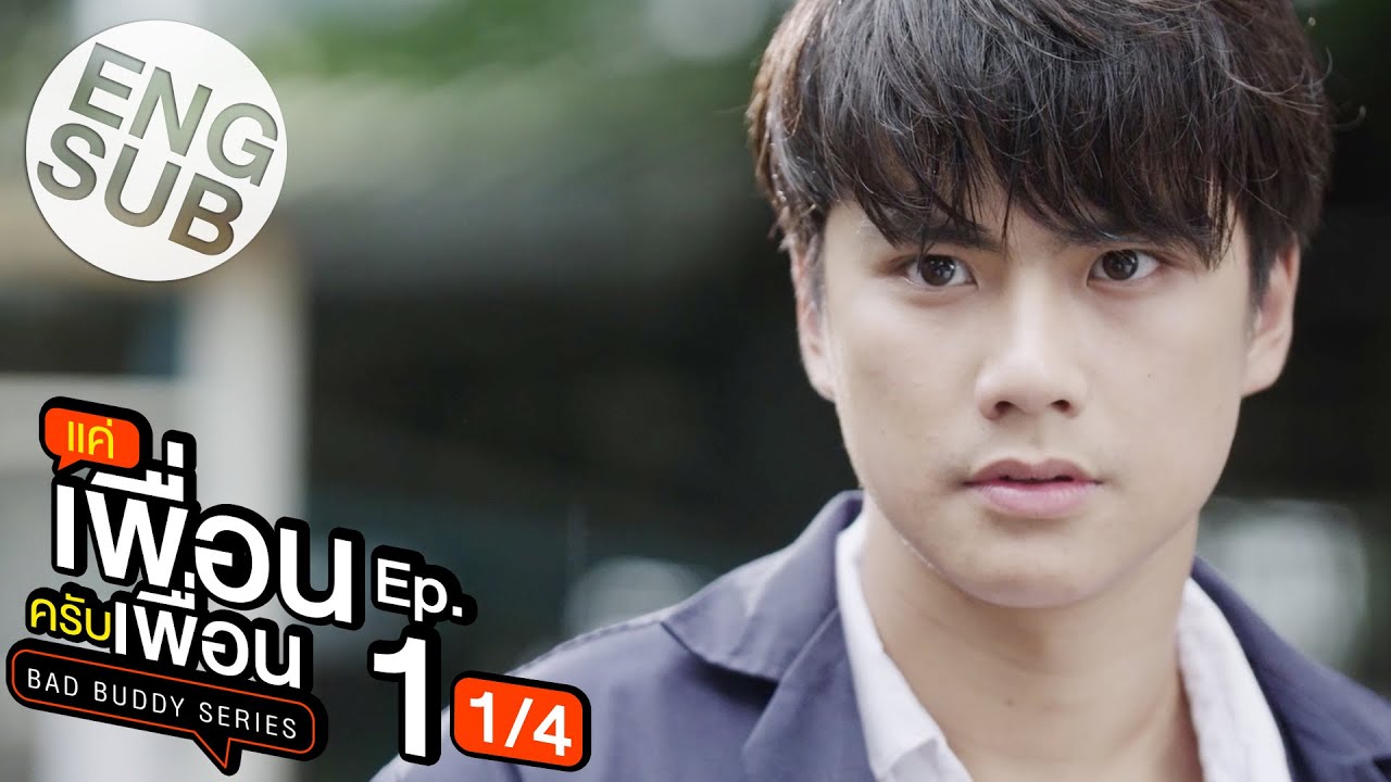 ซีรีย์วาย ไทย  New  [Eng Sub] แค่เพื่อนครับเพื่อน BAD BUDDY SERIES | EP.1 [1/4]