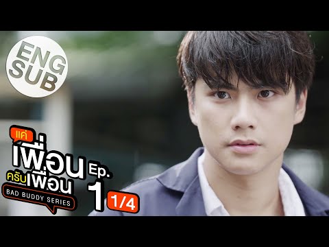 bad buddy the series - [Eng Sub] แค่เพื่อนครับเพื่อน BAD BUDDY SERIES | EP.1 [1/4]