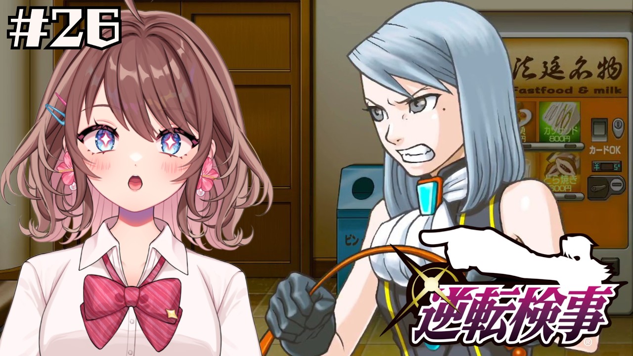 【逆転検事】可愛すぎる女の子【女性Vtuber】【ゲーム実況】#26 #ともすけ