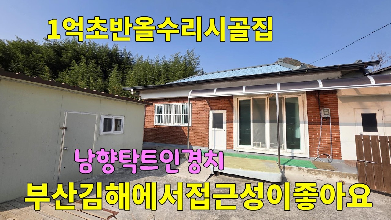 No.284 1억초반가 올수리 밀양시골집 부산 김해에서 접근성 좋은 지역 남향으로 탁트인 경치 작은마당 있고 주택 올수리 즉시 사용가능 #밀양촌집매매 #밀양전원주택매매 #밀양부동산