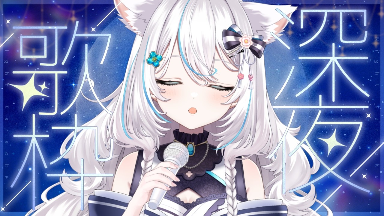 歌枠 】安眠にしましょ♪睡眠導入歌枠🌙初見さんも大歓迎✨【華白あら