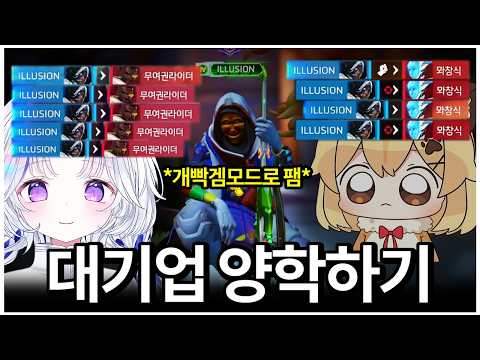 대기업 스트리머들의 도발을 못참고 결국 양학해버렸습니다
