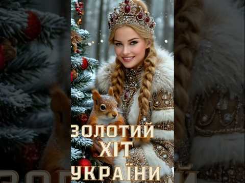 💥Золоті Хіти💥 України🔥 Новинки 💃 та. Хіти🕺 Найкращі ✨Запальні Пісні🎼