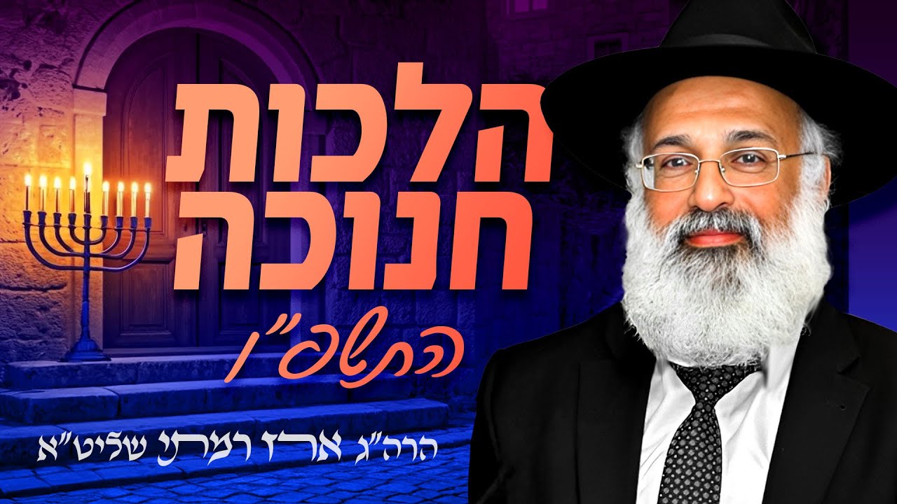 חנוכה