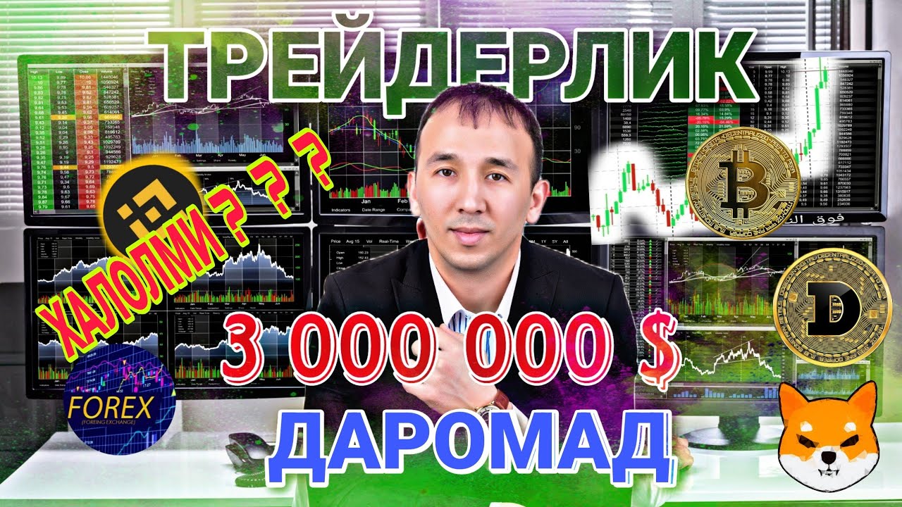 ТРЕЙДЕРЛИК ХАЛОЛМИ? ФОРЕКС БИТКОИНЛАР ХАРОММИ? МИЛЛИОНЕР ТРЕЙДЕР ЖАВОБИ ...