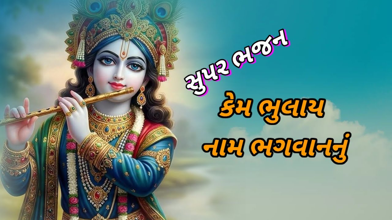 કેમ ભુલાય નામ ભગવાનનું || 👇 લખેલ || kem bhulay nam bhagvannu || 🙏gujrati bhajan🙏