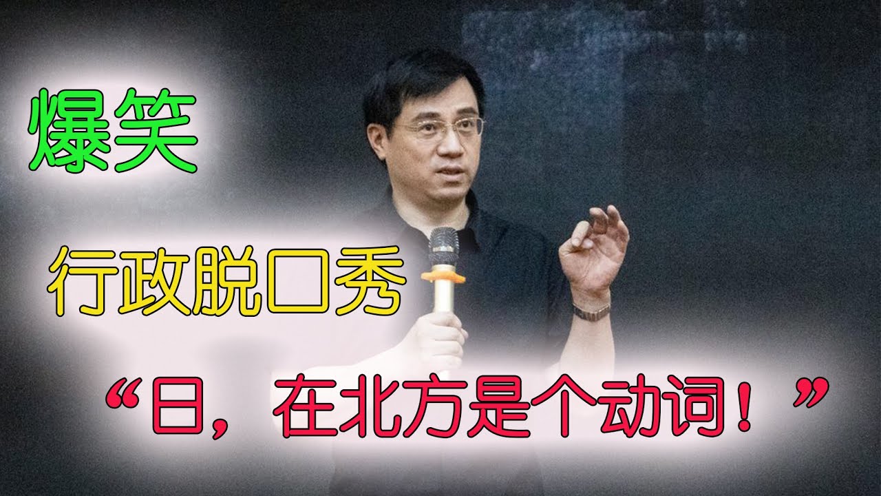 万达，行政脱口秀-“日，在北方是个动词”！！#搞笑 #喜剧 #脱口秀 #爆笑