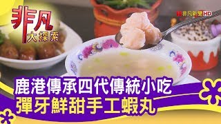 鹿港四代&quot;手工蝦丸湯&quot; - 彰化一日吃透透彰化美食必吃津津古早 ... 