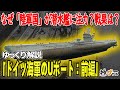 Uボート：前編 ― ドイツ海軍はなぜ潜水艦に力を入れたのか？「ランドパワーの海軍」として理解するUボート【ゆっくり解説】