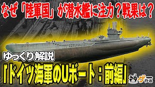 Uボート：前編 ― ドイツ海軍はなぜ潜水艦に力を入れたのか？「ランドパワーの海軍」として理解するUボート【ゆっくり解説】