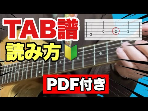 【ギター超初心者向け】TAB譜の読み方、これだけ分かればOK｜PDF付き（#138）