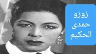 قصة حياة الفنانه زوزو حمدى الحكيم و سبب هروبها من جوزها