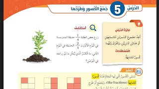 الدرس الثاني : جمع الكسور وطرحها رياضيات الصف الرابع منهاج الأردن الفصل الثاني