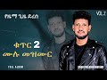 የዜማ ጊዜ ደረሰ Full Album Muluneh Chufamo Vol 2 ቁጥር 2 YeZema Gize Derese ዘማሪ ሙሉነህ ጩፋሞ Remixed የዜማ ጊዜ ደረሰ Full Album Muluneh Chufamo Vol 2 ቁጥር 2 YeZema Gize Derese ዘማሪ ሙሉነህ ጩፋሞ Remixed