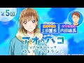 [Podcast] ゲスト：内田雄馬『アオのハコ』公式WEBラジオ、略して「ハコラジ！」【 第5回】｜パーソナリティ: 上田麗奈 │#アニハコ