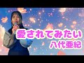 八代亜紀/愛されてみたい 八代亜紀ぞっこんのよっぴが1977年のシングルを歌ってみた。