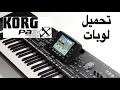 تنزيل سحبة لوبات جديدة New Loop KORG PA3x