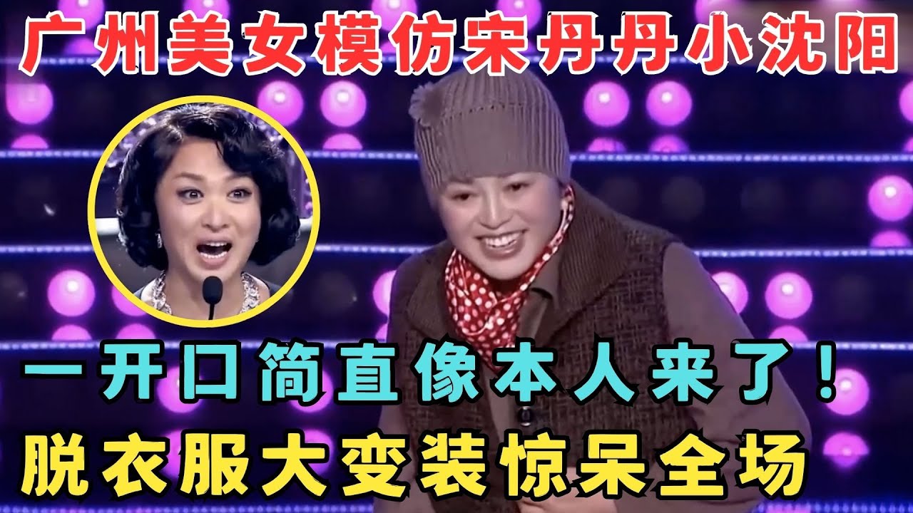 广州美女模仿宋丹丹,一开口简直像本人来了！脱衣大变装惊艳全场！#妈妈来了